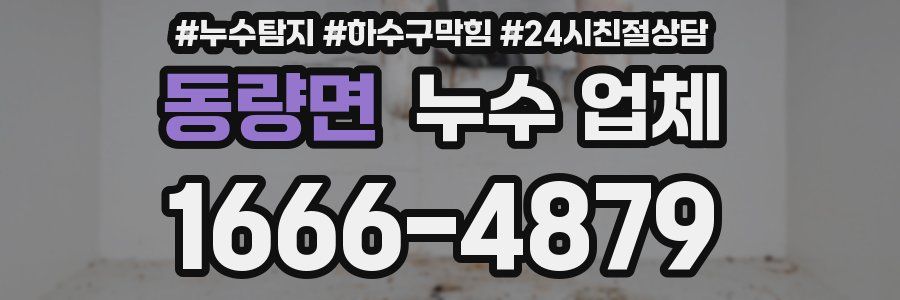 동량면 누수 업체