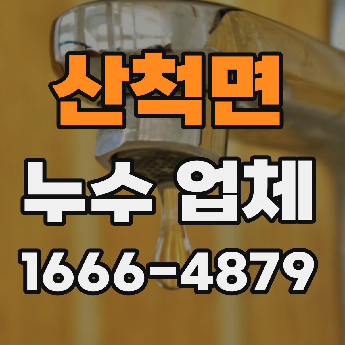 산척면 누수 업체