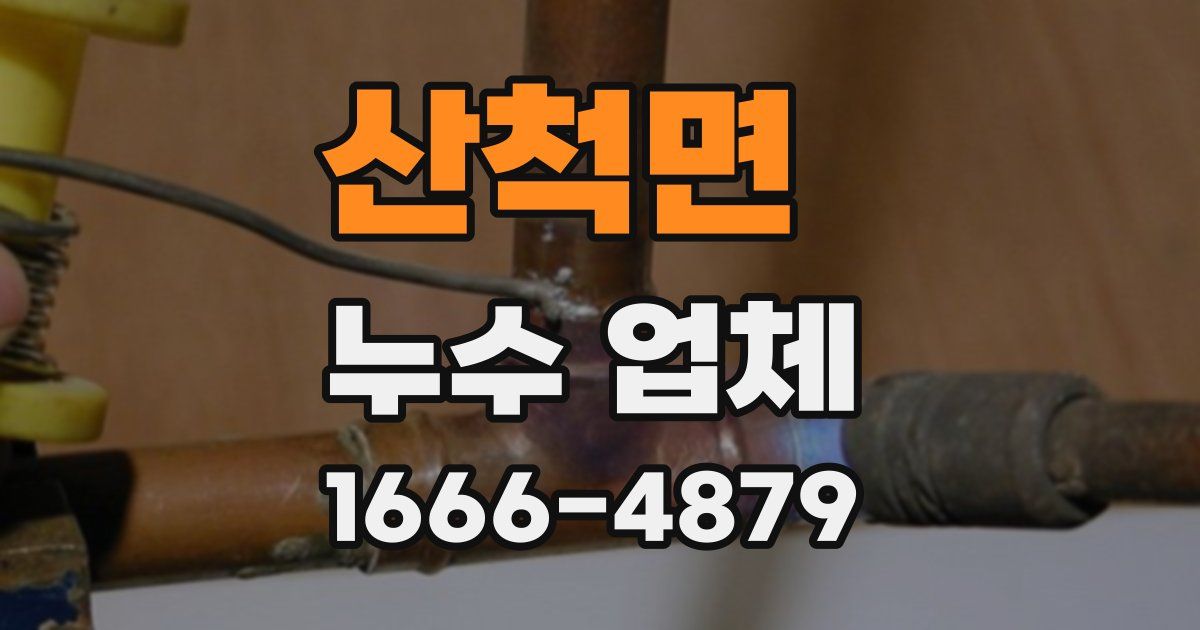 산척면 누수 업체
