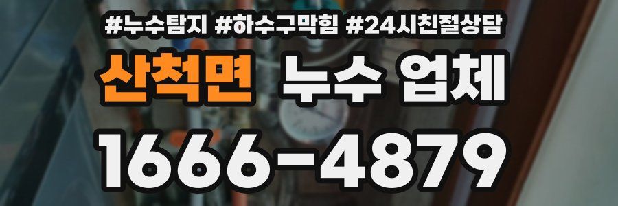 산척면 누수 업체
