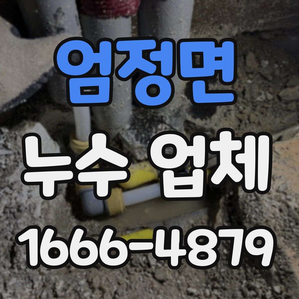 엄정면 누수 업체