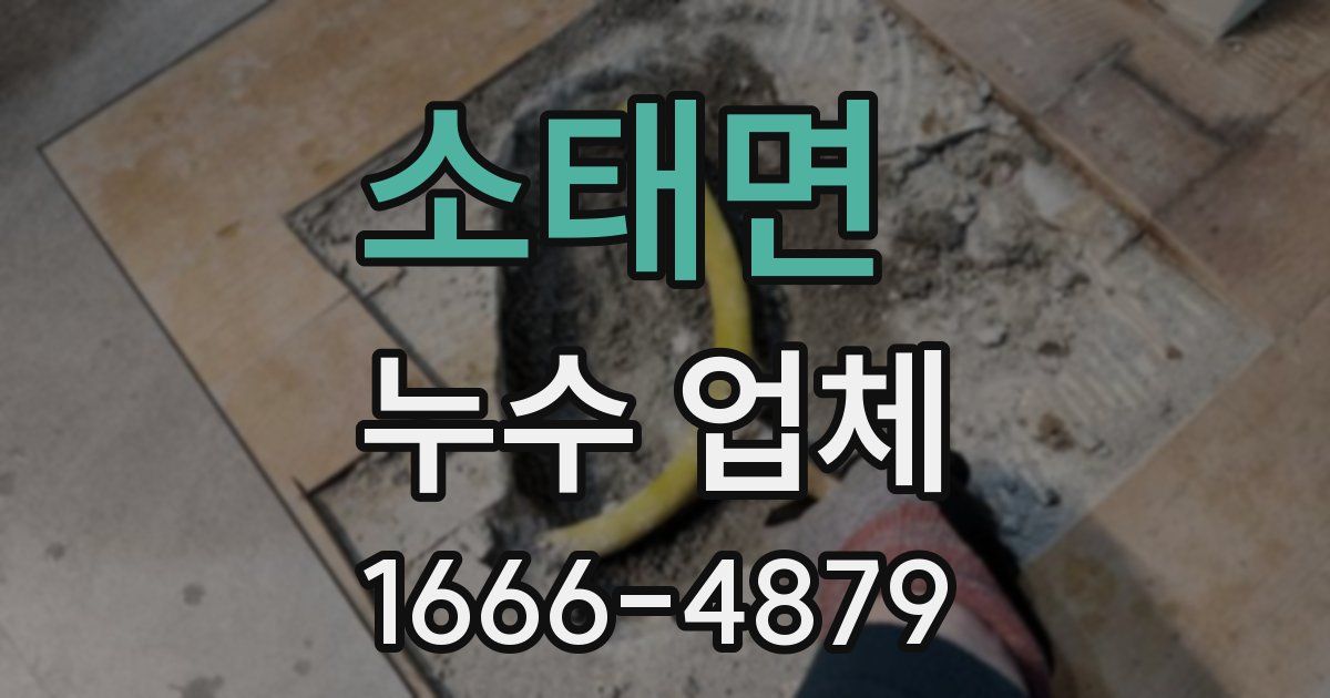 소태면 누수 업체