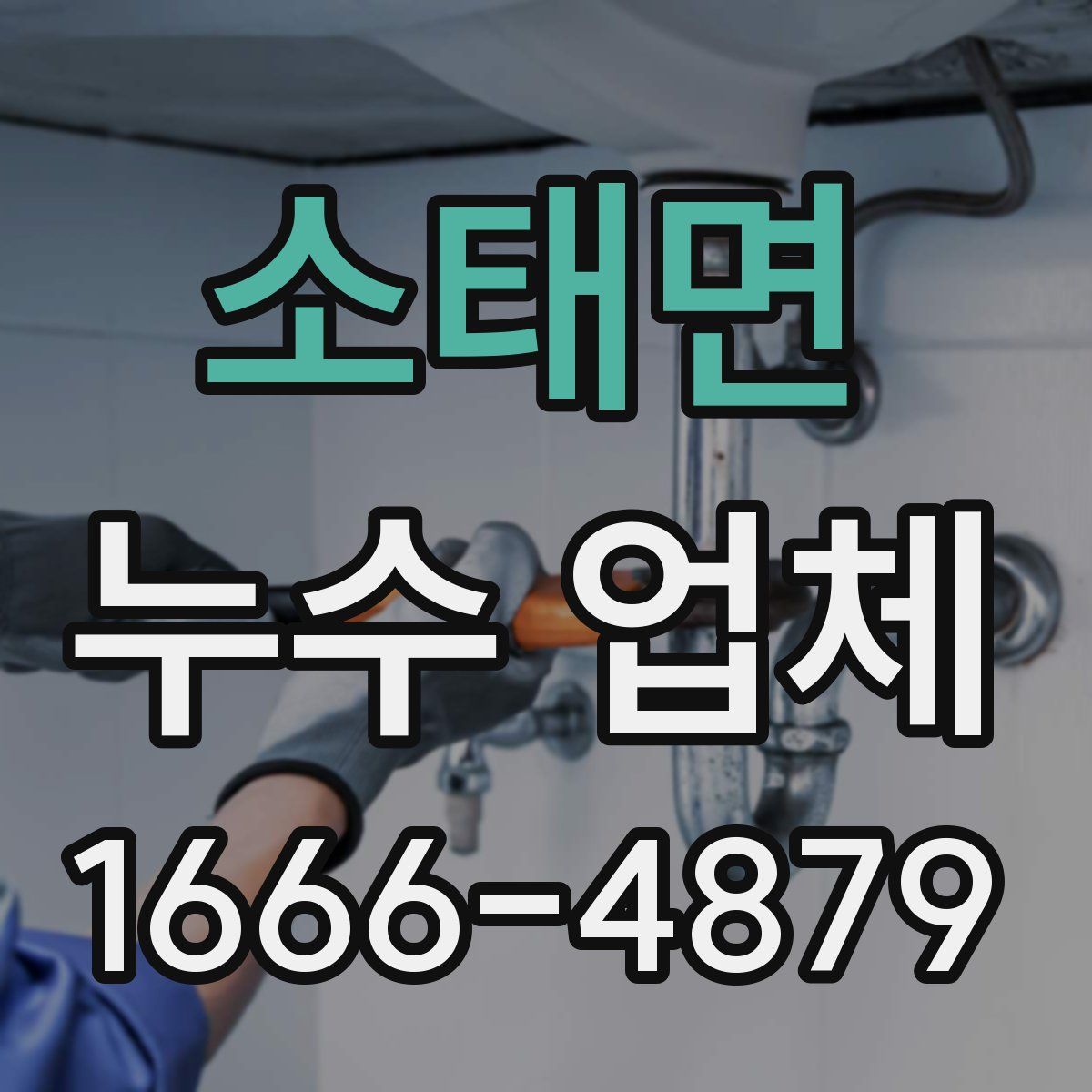 소태면 누수 업체