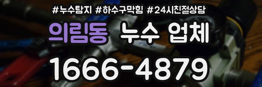 의림동 누수 업체