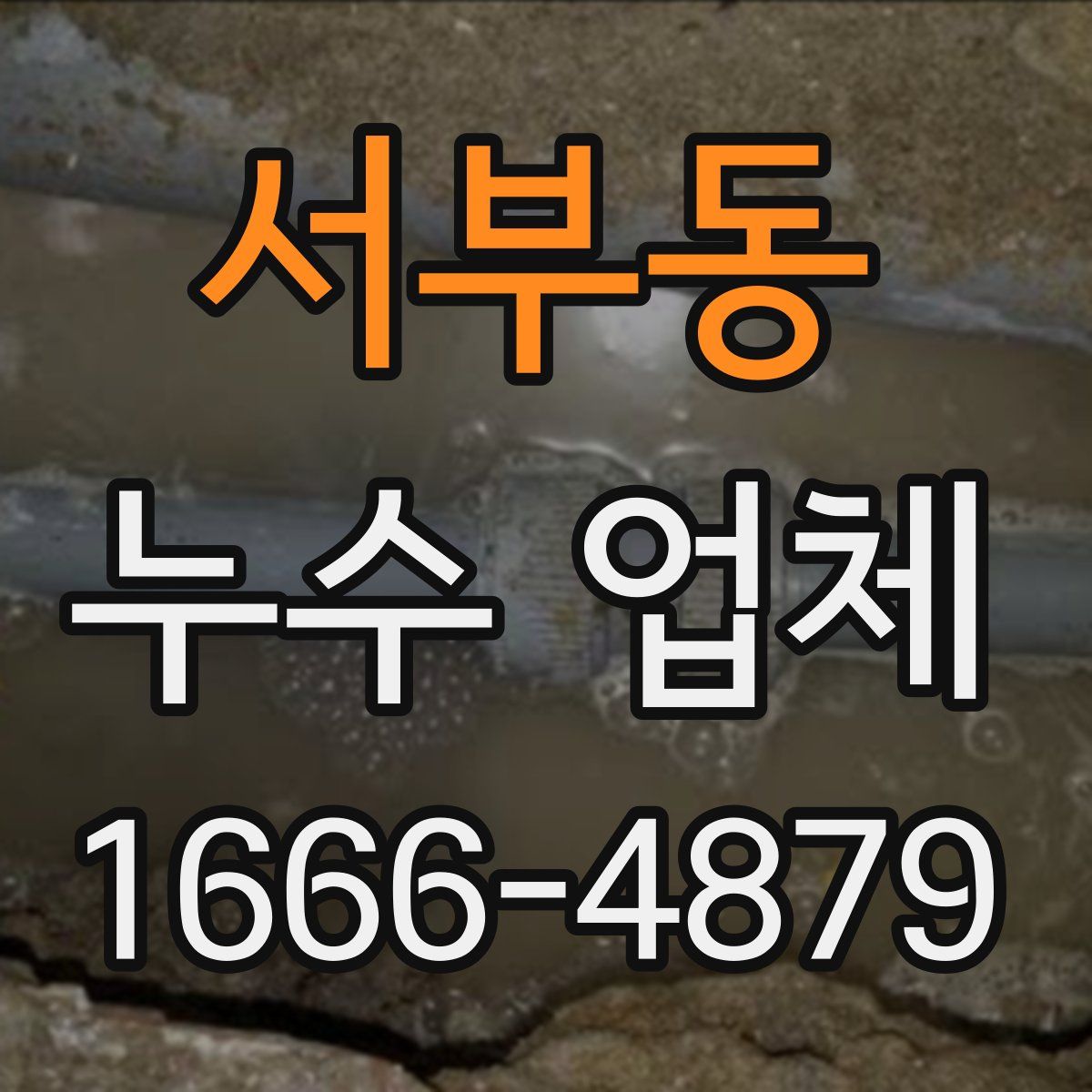 서부동 누수 업체