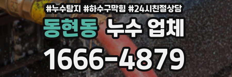 동현동 누수 업체