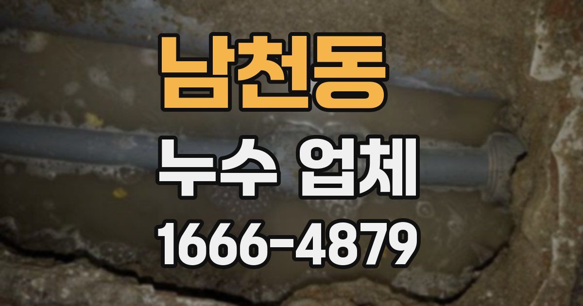남천동 누수 업체