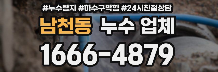 남천동 누수 업체