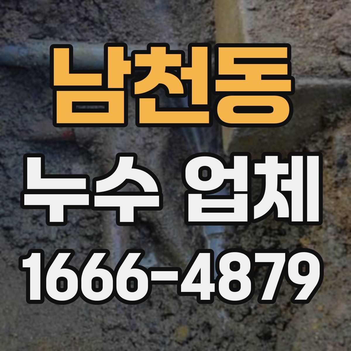 남천동 누수 업체