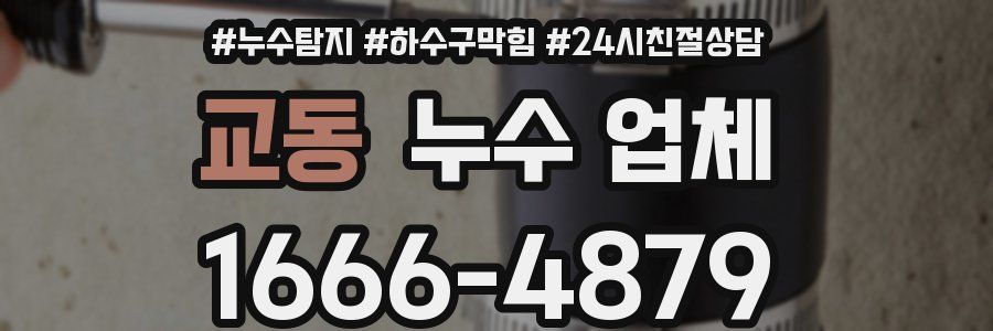 교동 누수 업체