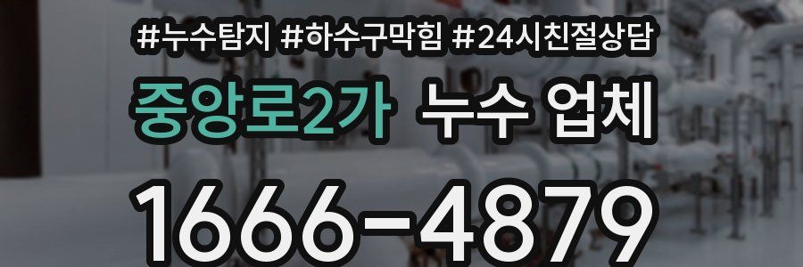 중앙로2가 누수 업체