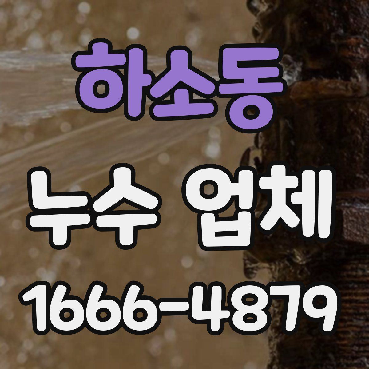 하소동 누수 업체