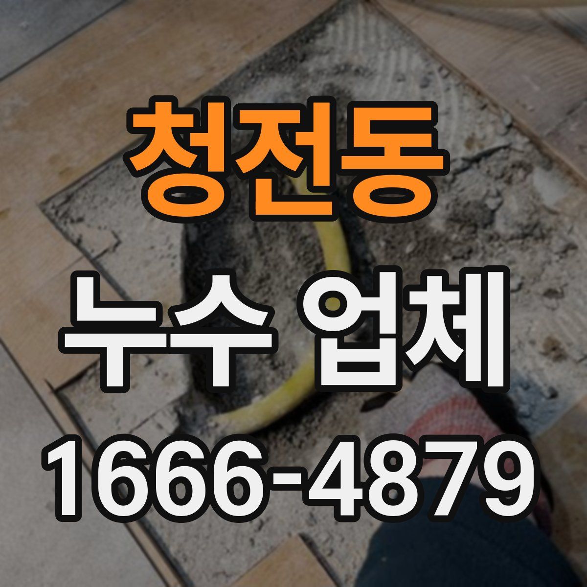 청전동 누수 업체