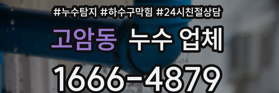고암동 누수 업체