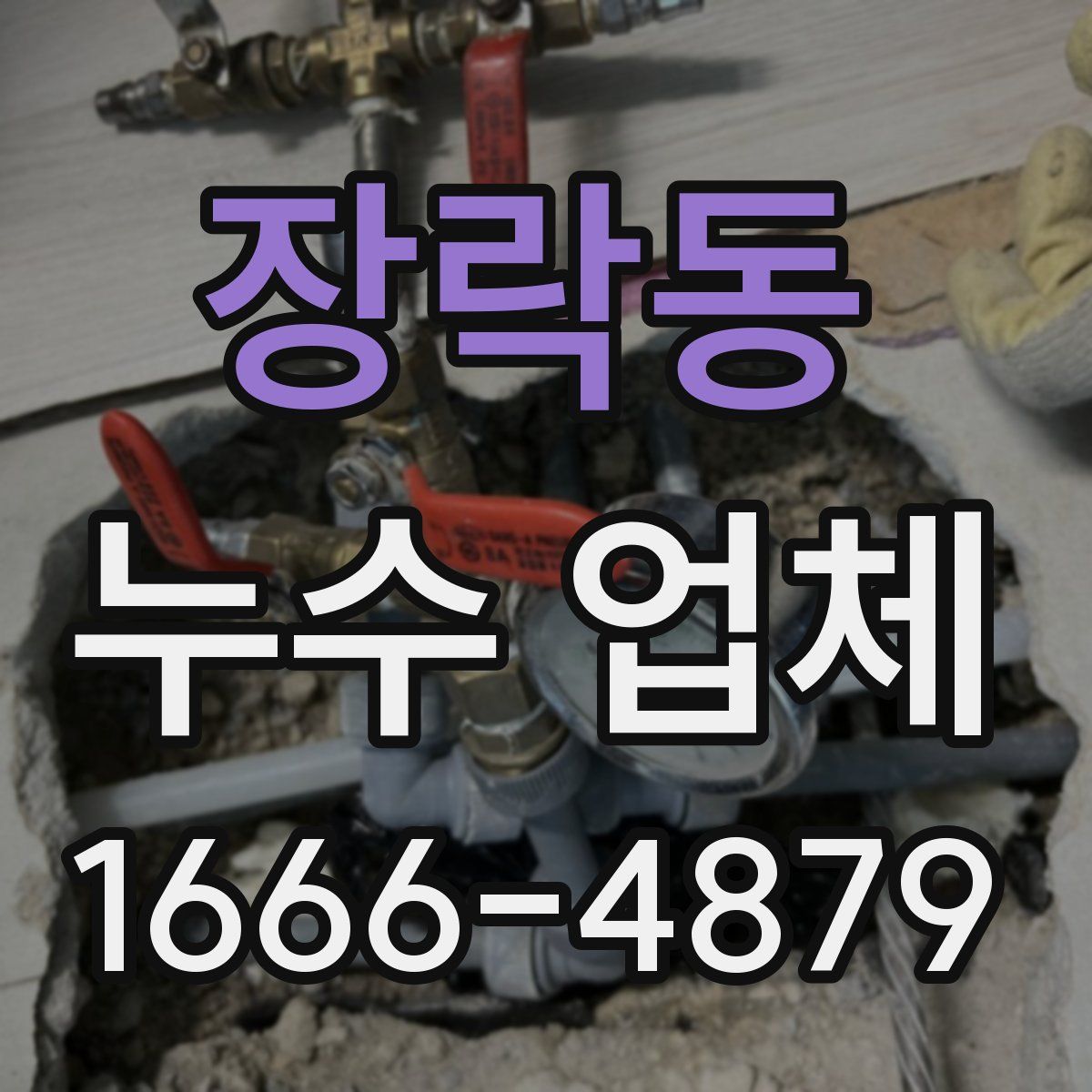 장락동 누수 업체