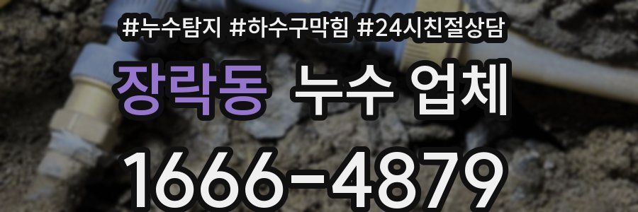 장락동 누수 업체