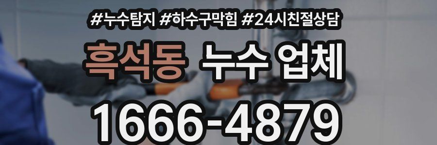 흑석동 누수 업체