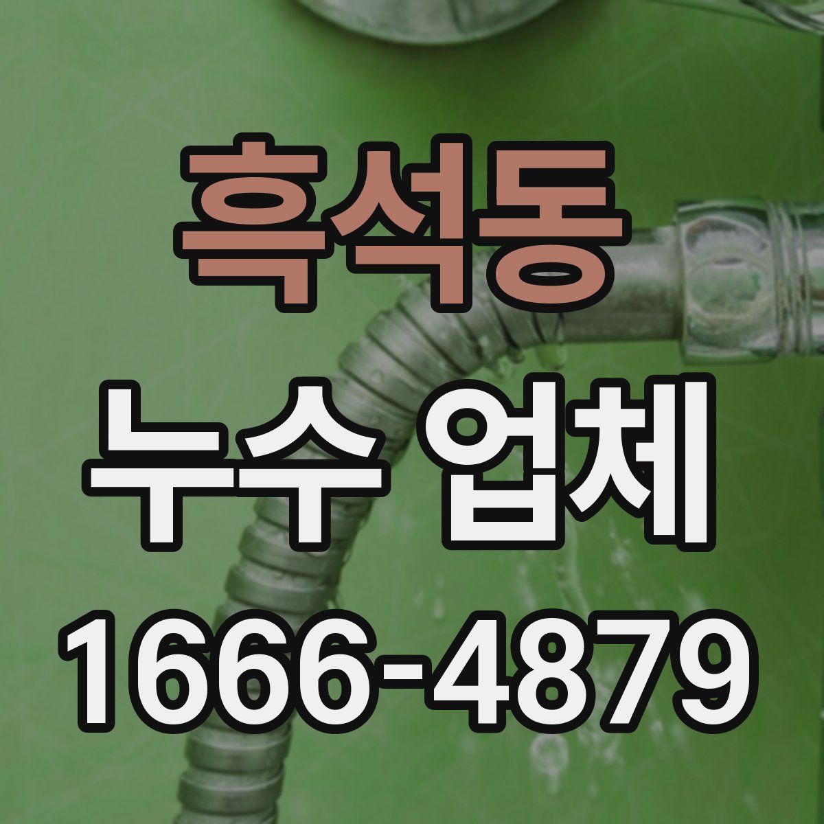 흑석동 누수 업체