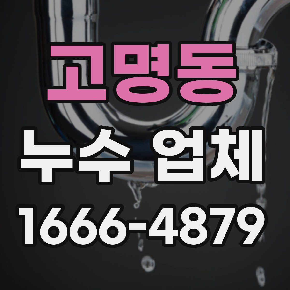 고명동 누수 업체
