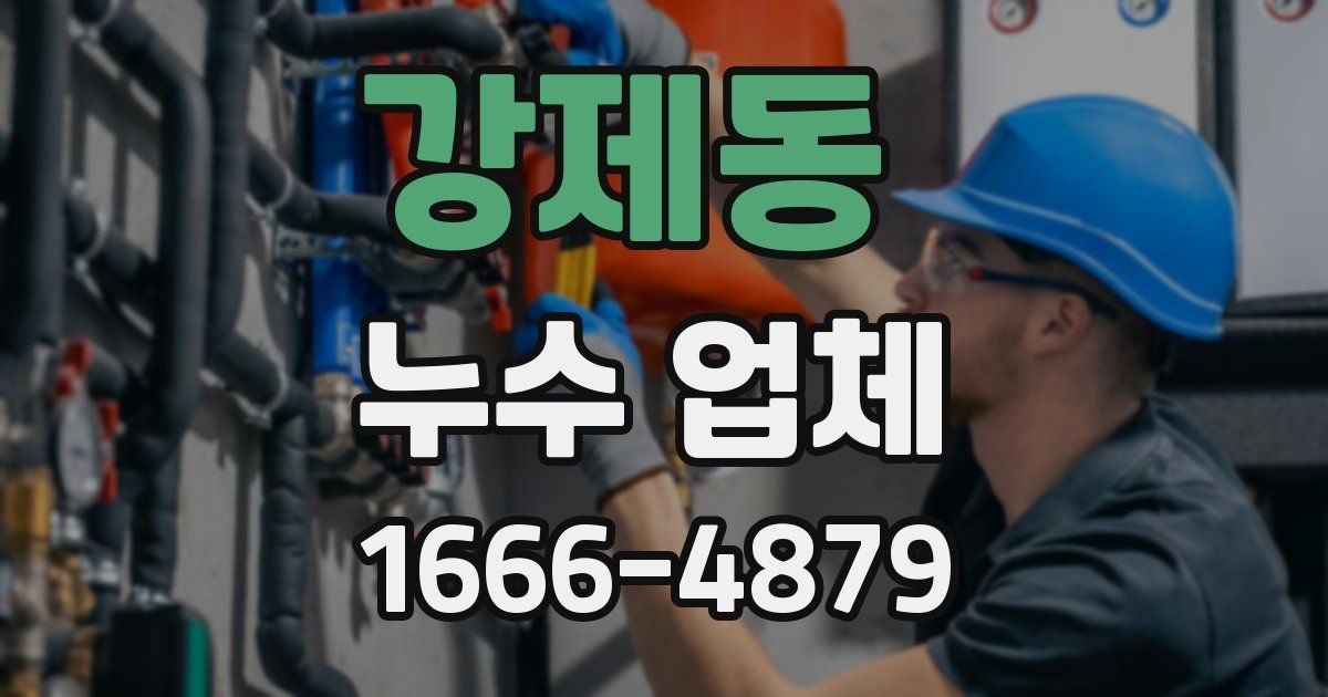 강제동 누수 업체