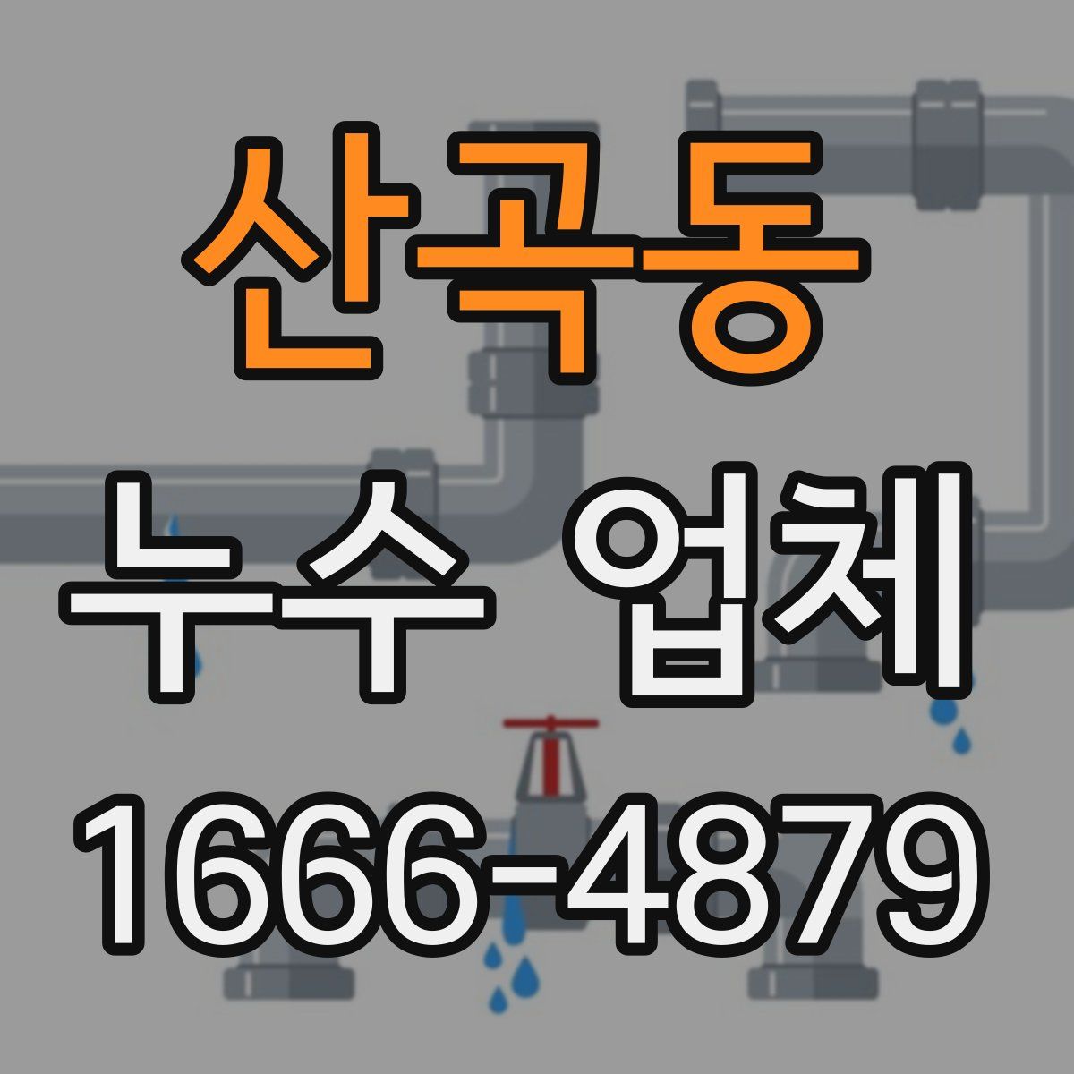 산곡동 누수 업체