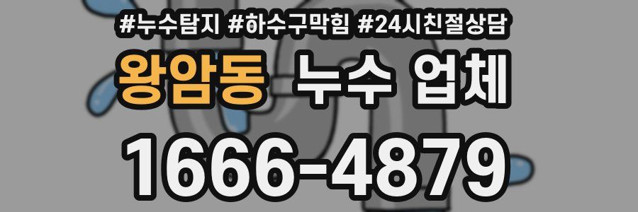 왕암동 누수 업체