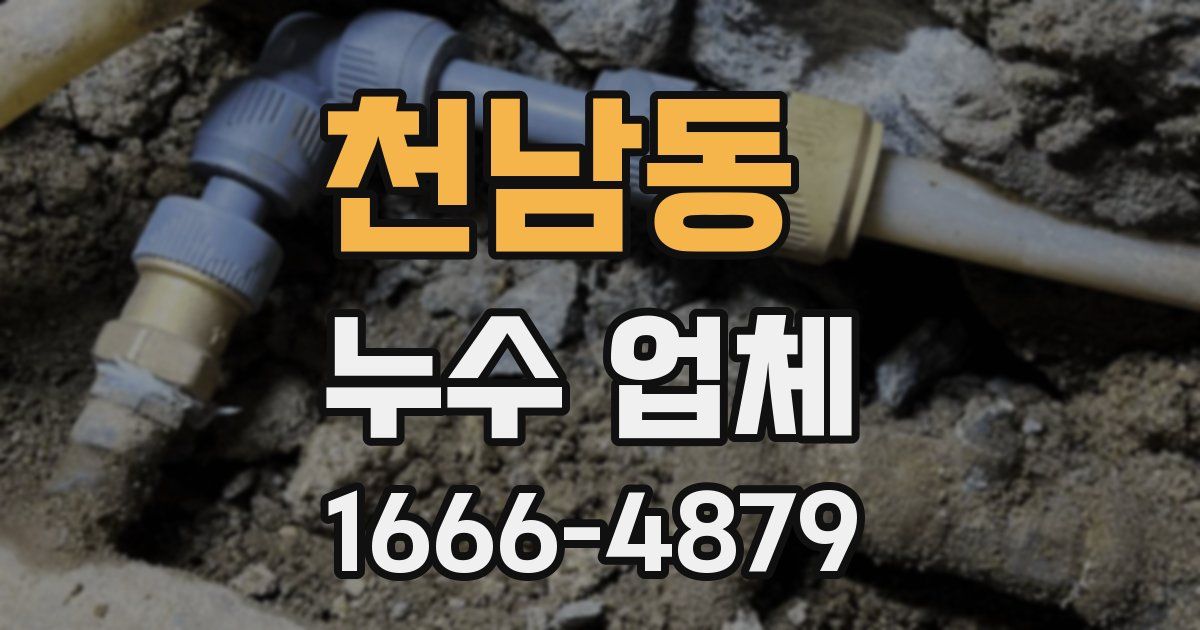 천남동 누수 업체