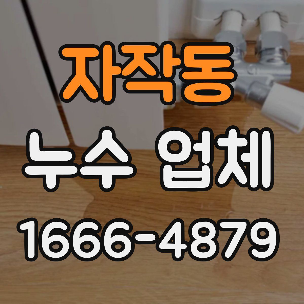 자작동 누수 업체