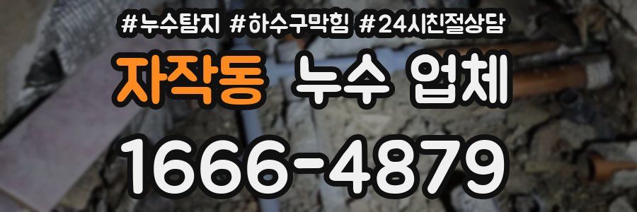 자작동 누수 업체