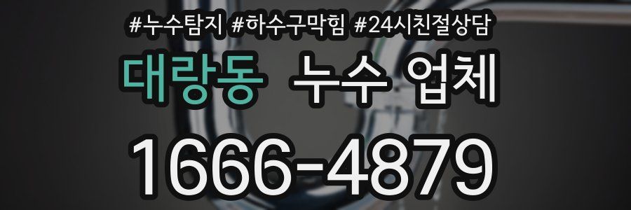 대랑동 누수 업체