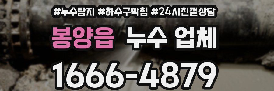 봉양읍 누수 업체