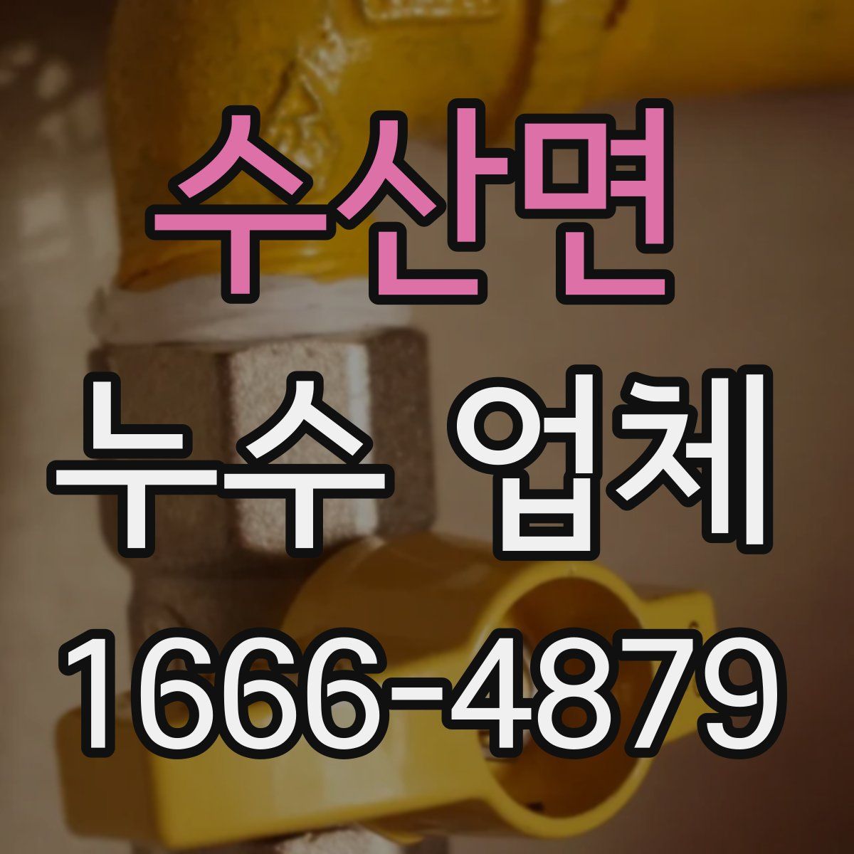 수산면 누수 업체