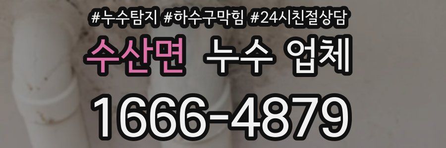 수산면 누수 업체