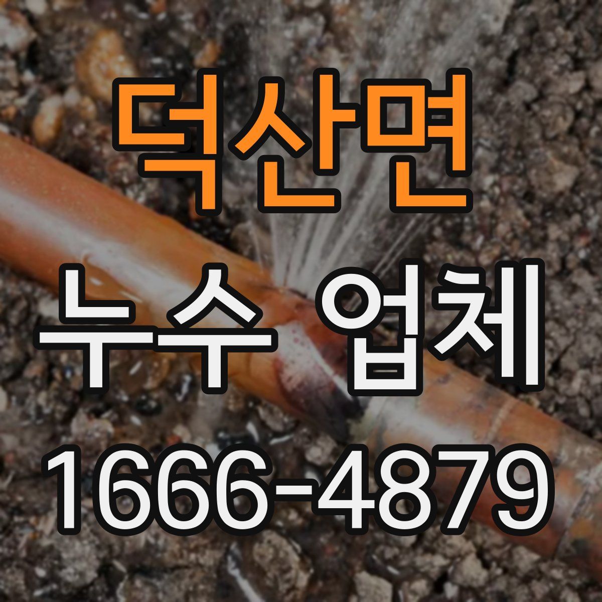 덕산면 누수 업체