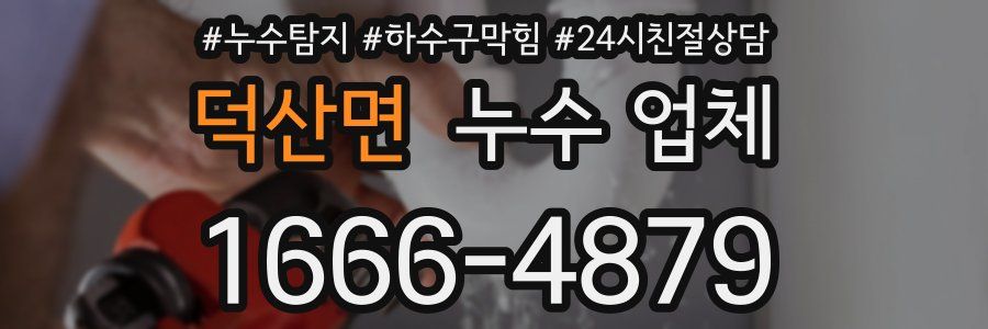 덕산면 누수 업체