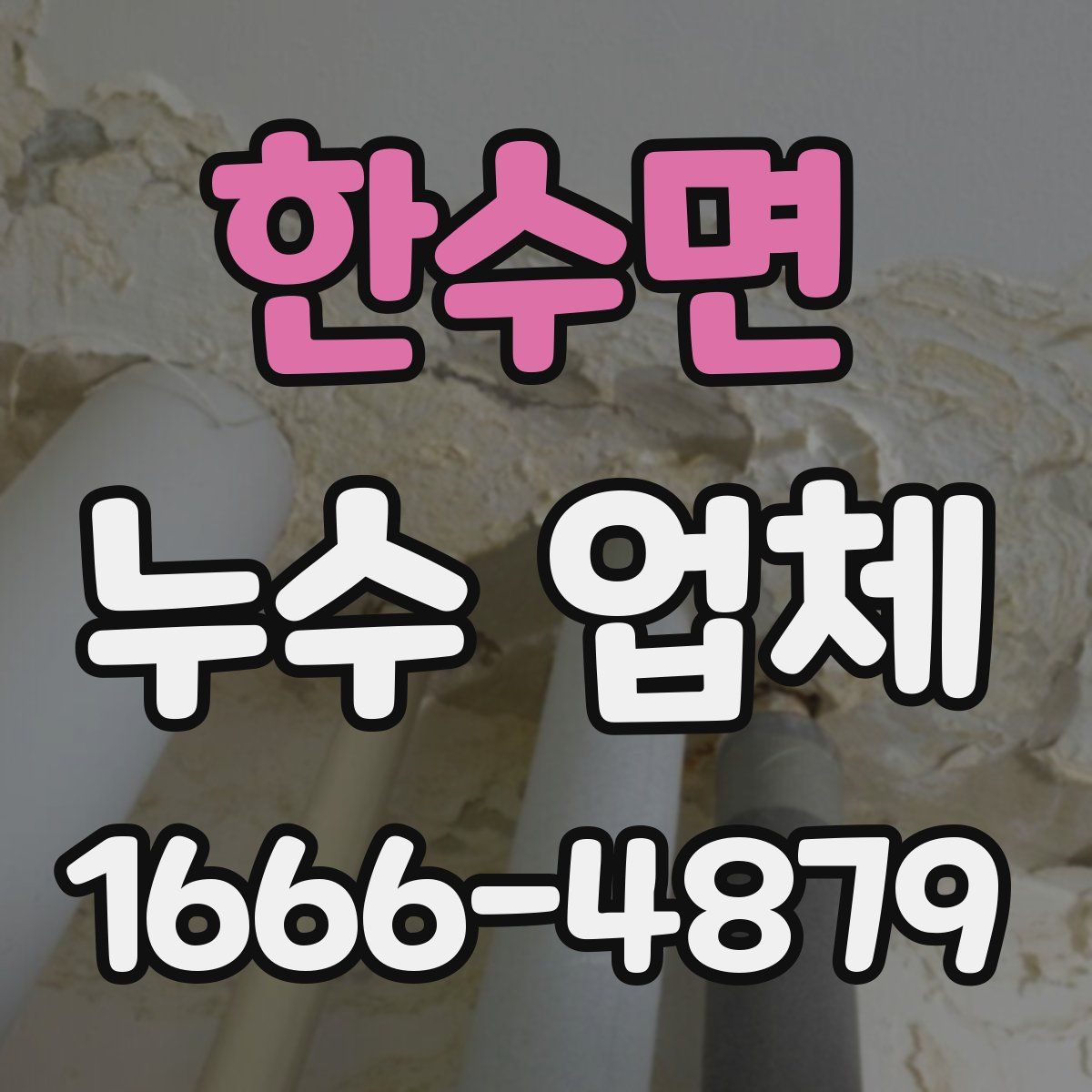 한수면 누수 업체