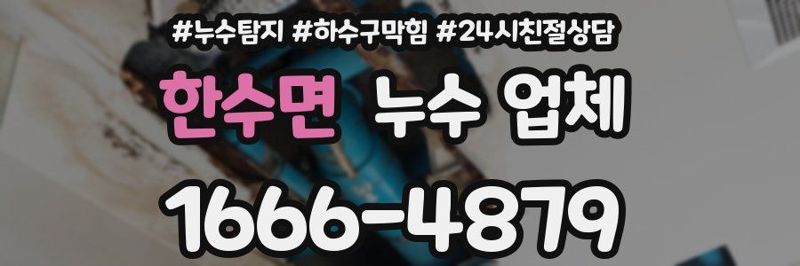 한수면 누수 업체