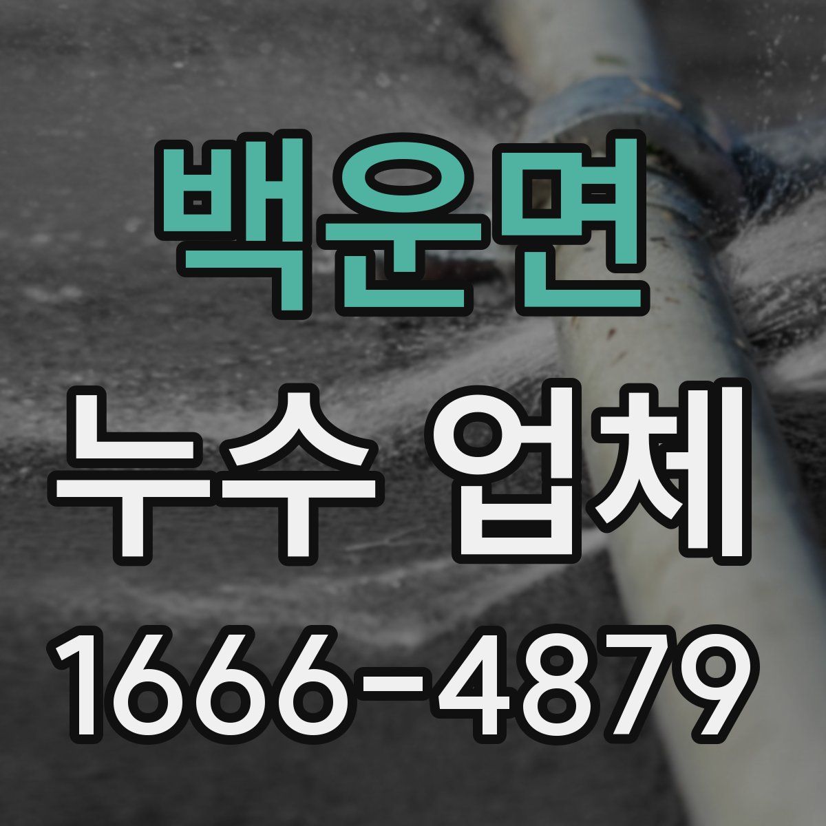 백운면 누수 업체