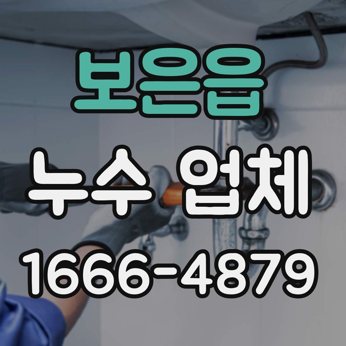 보은읍 누수 업체