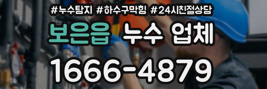 보은읍 누수 업체