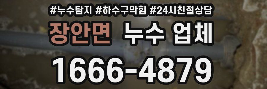 장안면 누수 업체