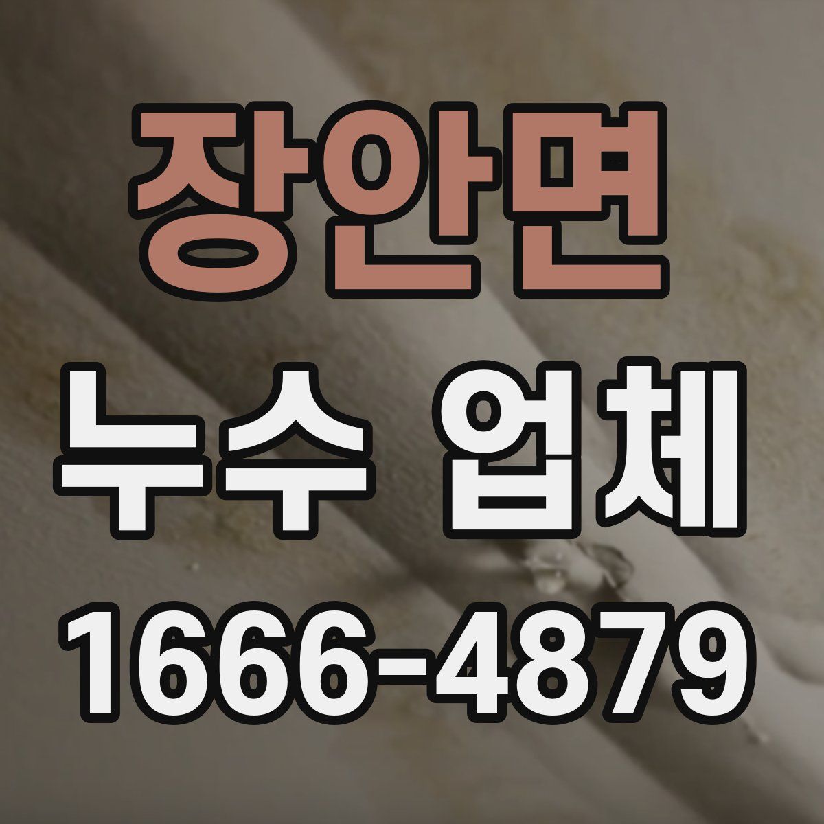장안면 누수 업체
