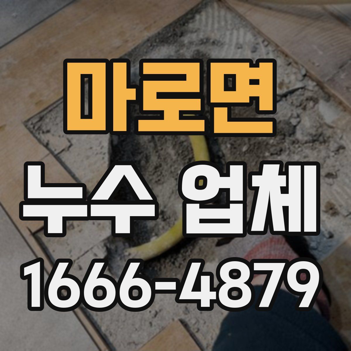 마로면 누수 업체