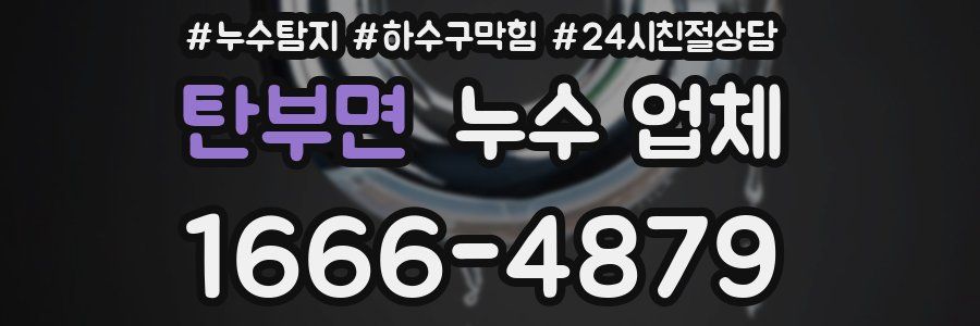 탄부면 누수 업체