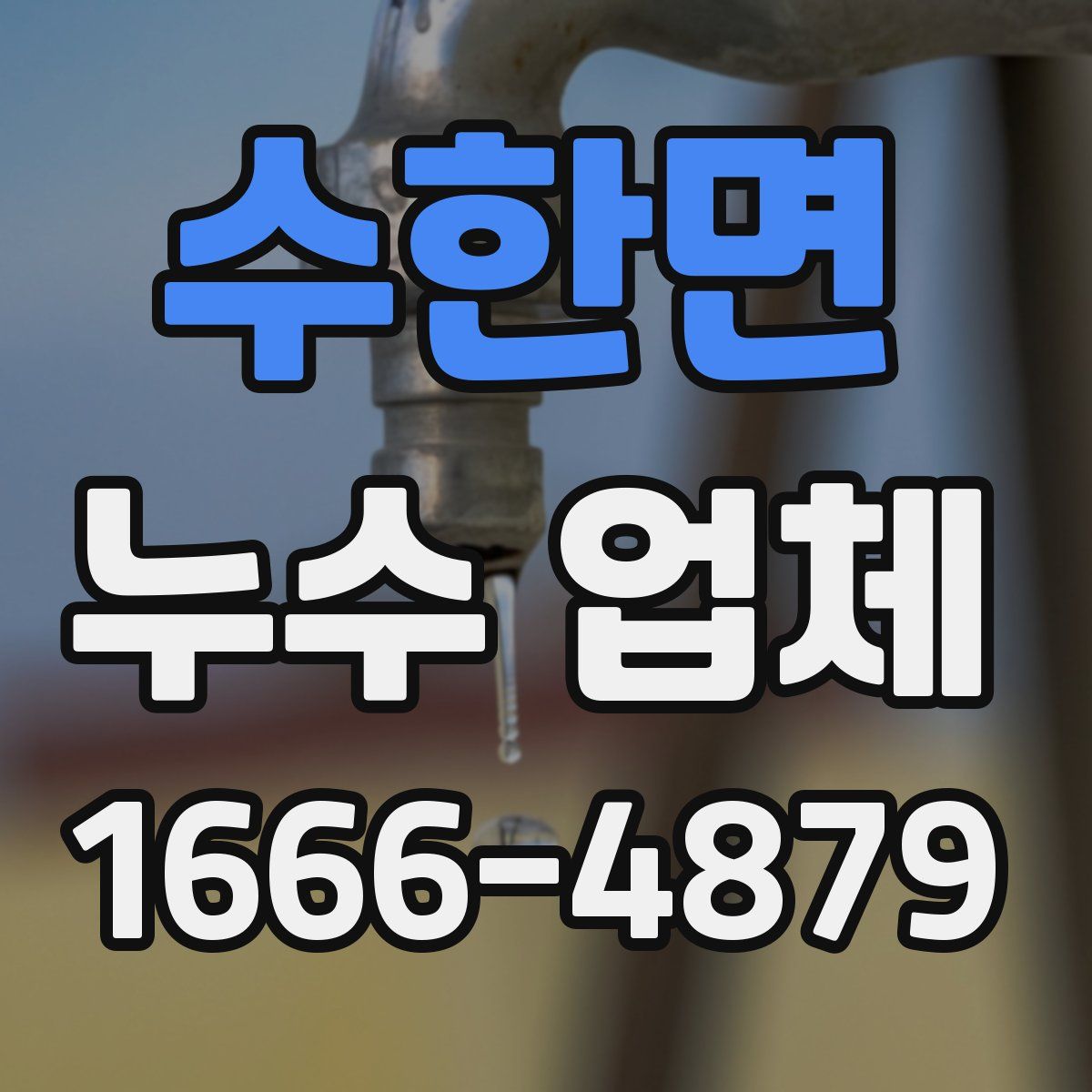 수한면 누수 업체