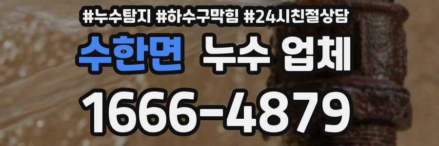 수한면 누수 업체