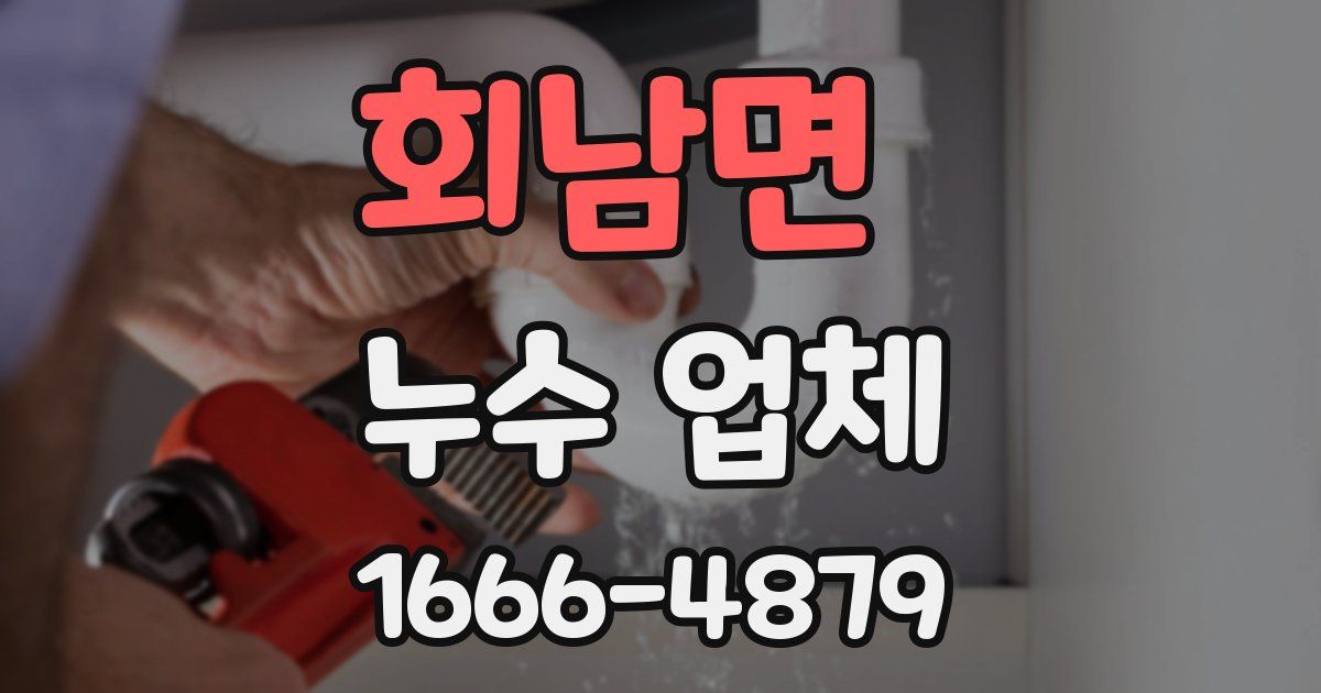 회남면 누수 업체