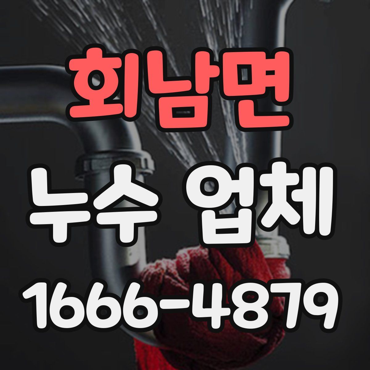회남면 누수 업체