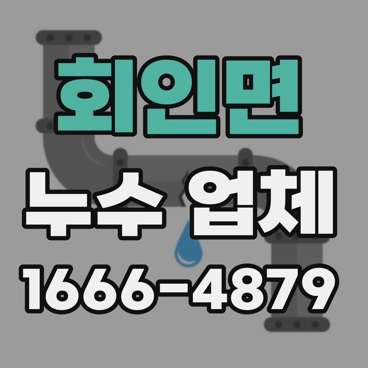 회인면 누수 업체