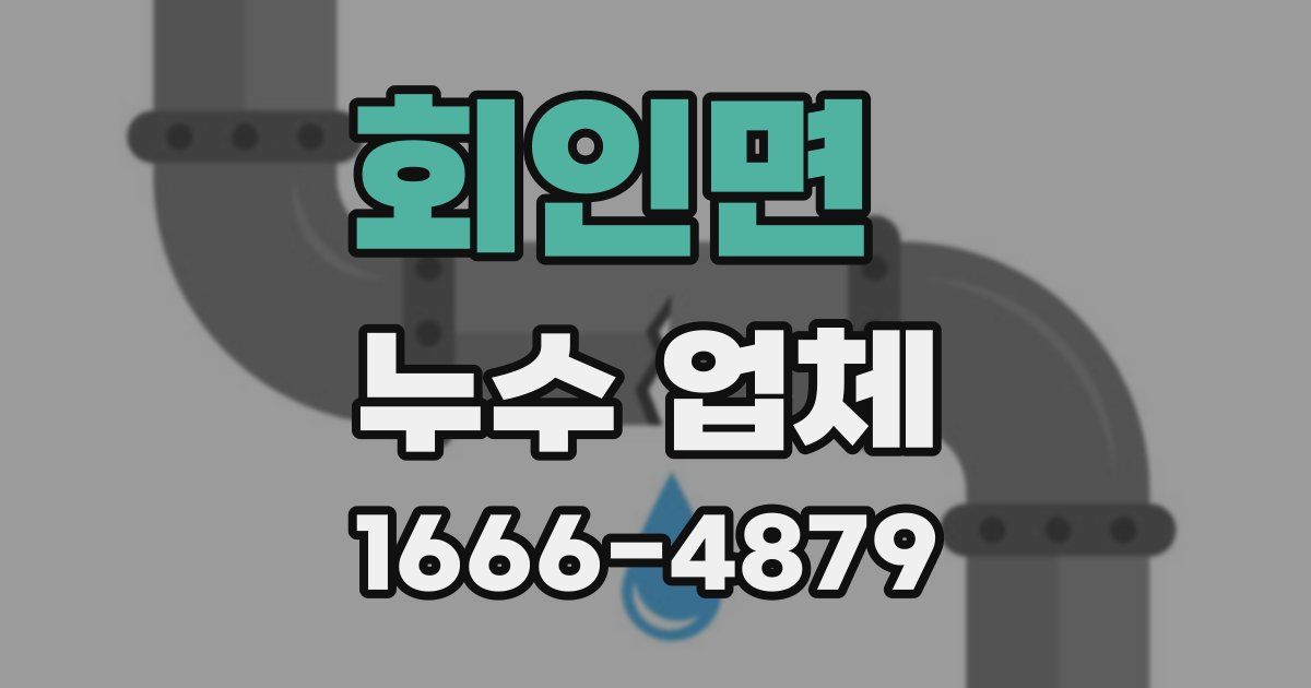 회인면 누수 업체